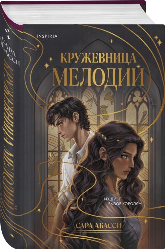 Кружевница мелодий