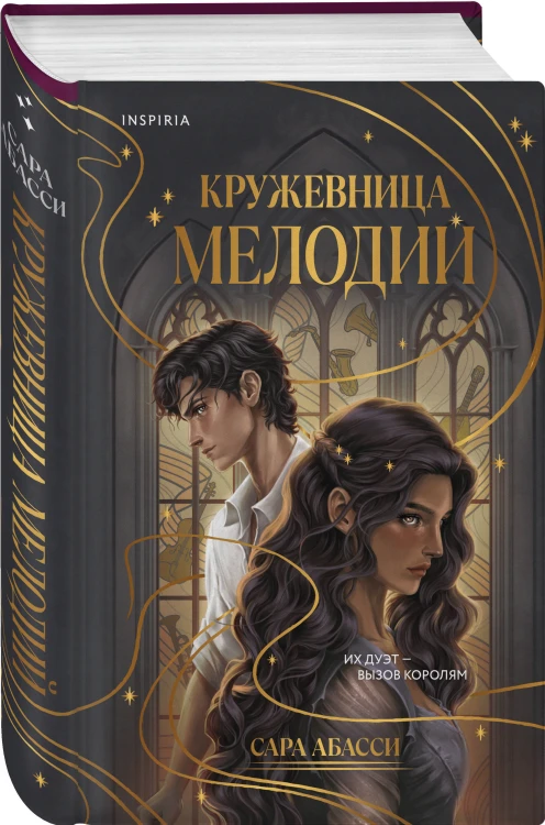 Кружевница мелодий