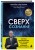 Сверхсознание. Научные доказательства того, что наше сознание не умирает вместе с мозгом