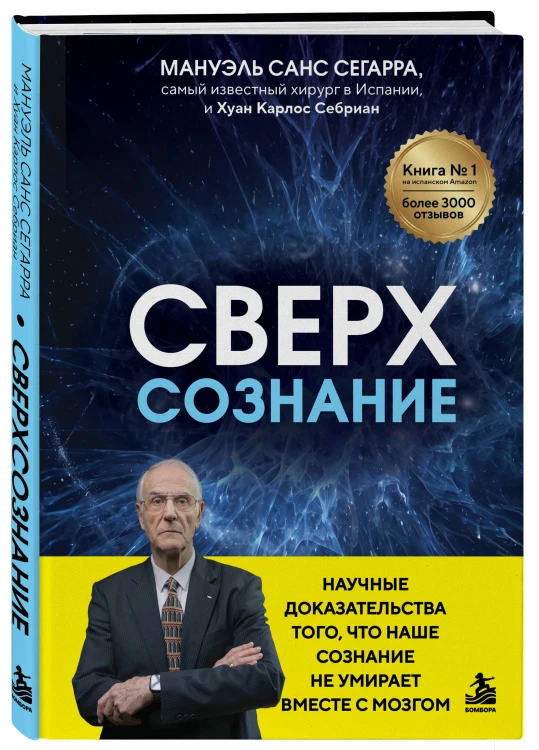 Сверхсознание. Научные доказательства того, что наше сознание не умирает вместе с мозгом