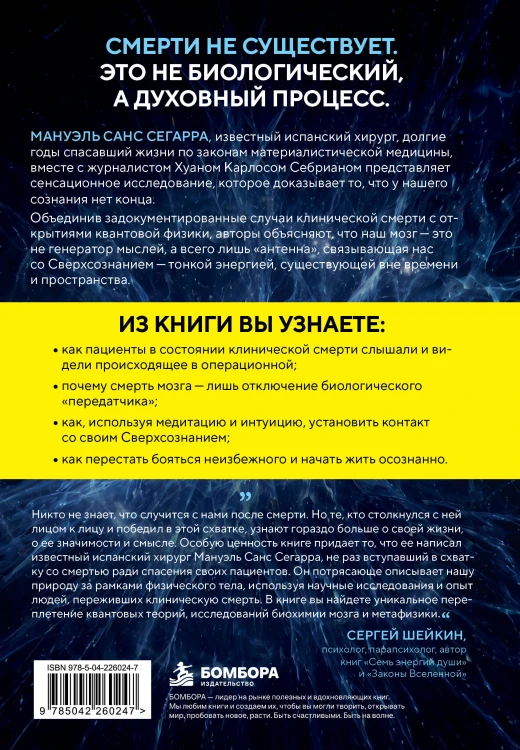 Сверхсознание. Научные доказательства того, что наше сознание не умирает вместе с мозгом