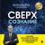 Сверхсознание. Научные доказательства того, что наше сознание не умирает вместе с мозгом