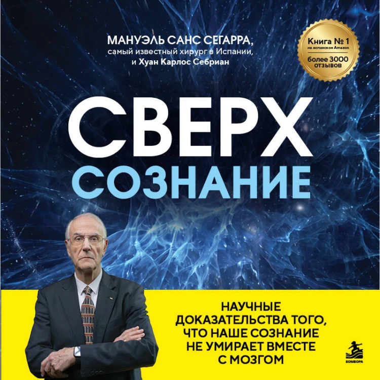 Сверхсознание. Научные доказательства того, что наше сознание не умирает вместе с мозгом
