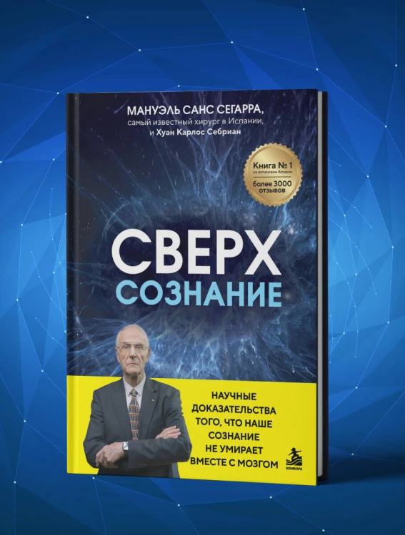 Сверхсознание. Научные доказательства того, что наше сознание не умирает вместе с мозгом