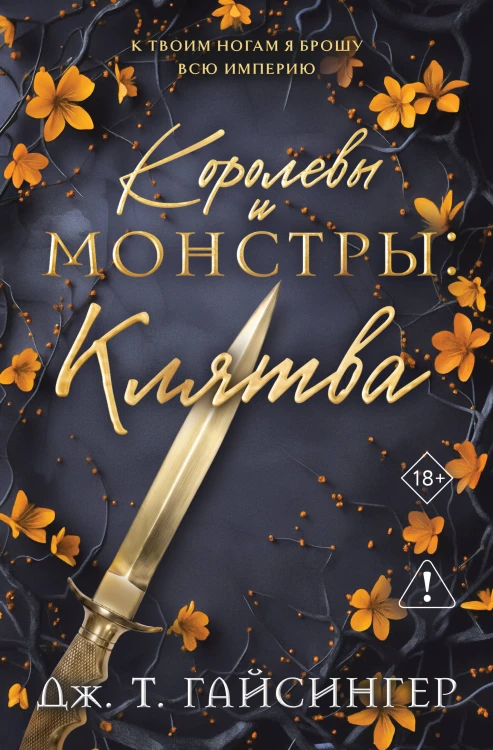 Королевы и монстры: Клятва