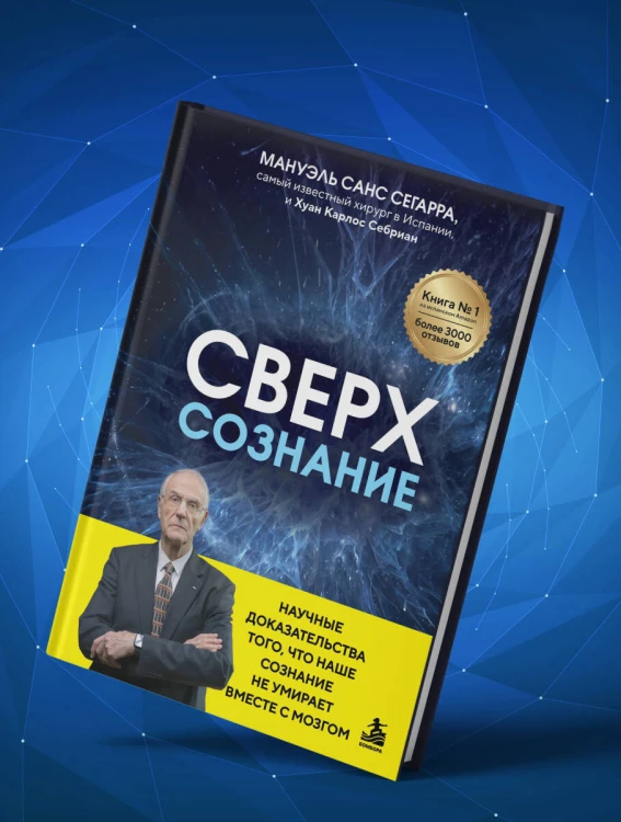 Сверхсознание. Научные доказательства того, что наше сознание не умирает вместе с мозгом