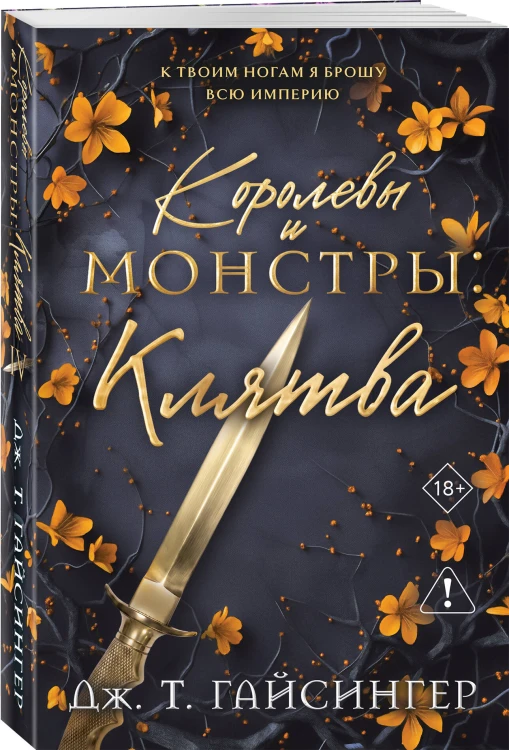 Королевы и монстры: Клятва
