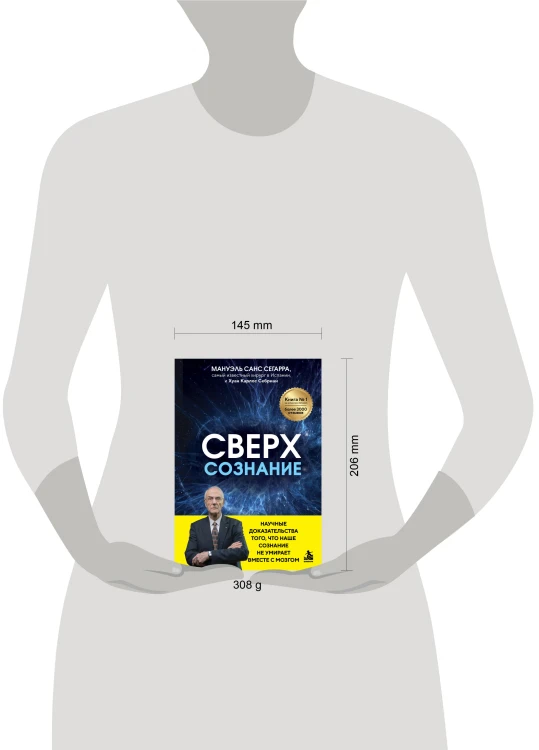 Сверхсознание. Научные доказательства того, что наше сознание не умирает вместе с мозгом