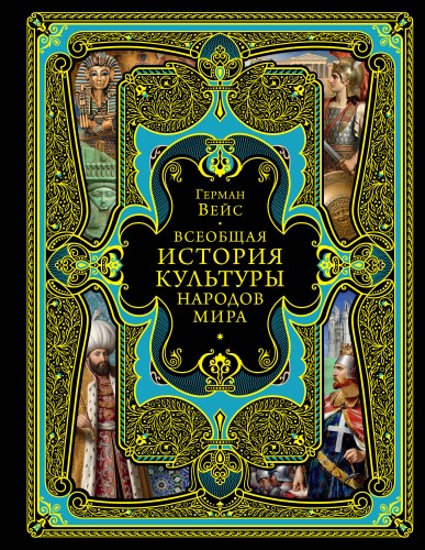 Всеобщая история культуры народов мира