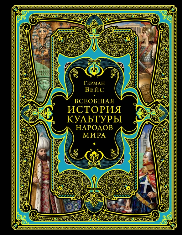 Всеобщая история культуры народов мира