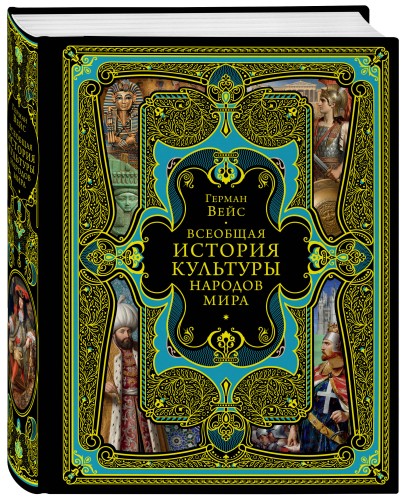 Всеобщая история культуры народов мира