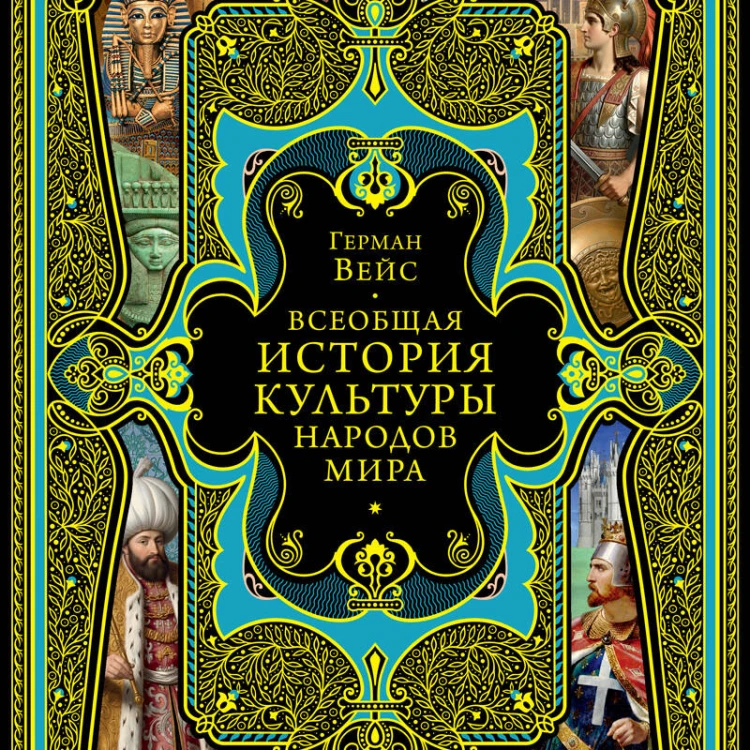 Всеобщая история культуры народов мира