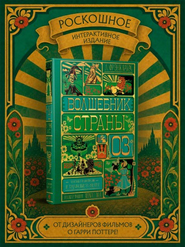 Волшебник страны Оз (Интерактивное издание MinaLima)