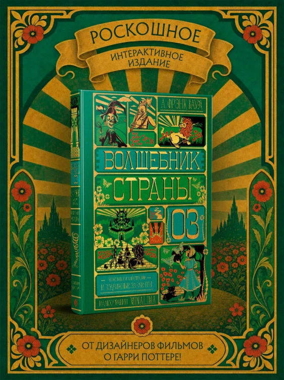 Волшебник страны Оз (Интерактивное издание MinaLima)