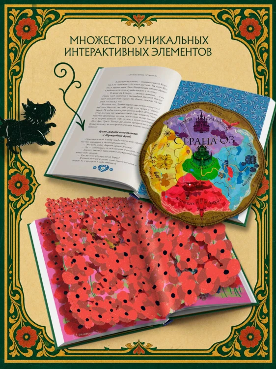 Волшебник страны Оз (Интерактивное издание MinaLima)