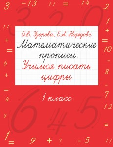 Математические прописи. Учимся писать цифры. 1 класс