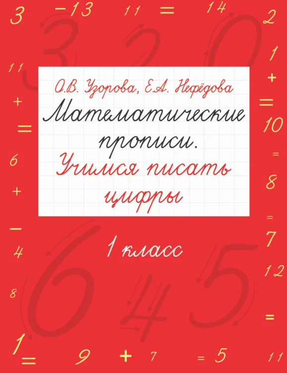 Математические прописи. Учимся писать цифры. 1 класс