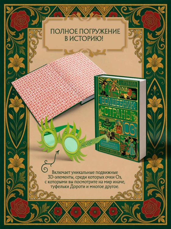 Волшебник страны Оз (Интерактивное издание MinaLima)
