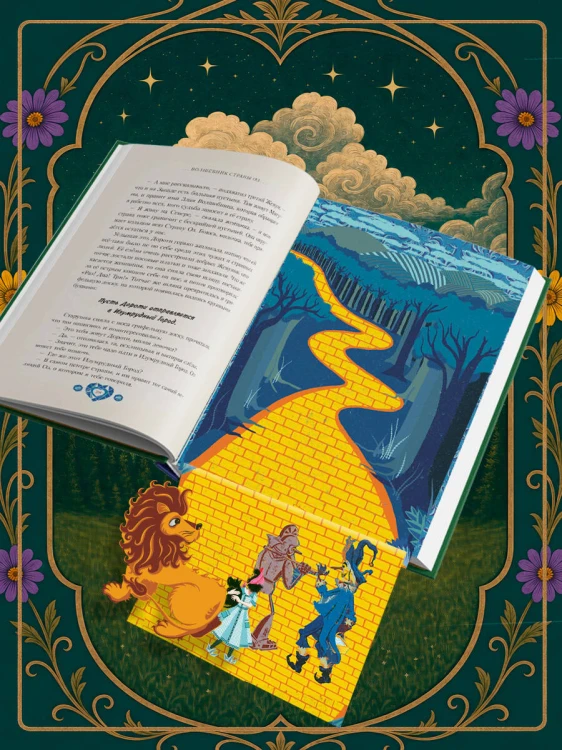 Волшебник страны Оз (Интерактивное издание MinaLima)