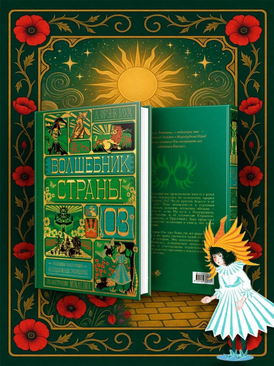 Волшебник страны Оз (Интерактивное издание MinaLima)