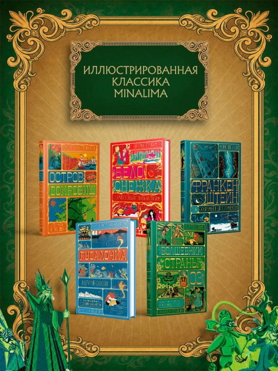 Волшебник страны Оз (Интерактивное издание MinaLima)