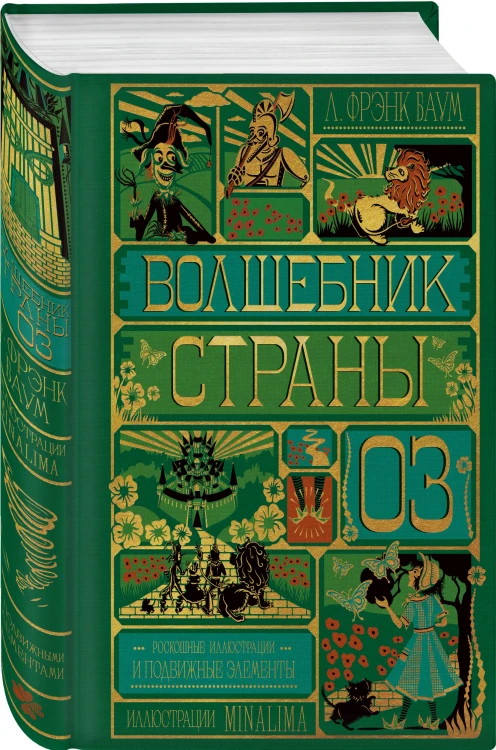 Волшебник страны Оз (Интерактивное издание MinaLima)