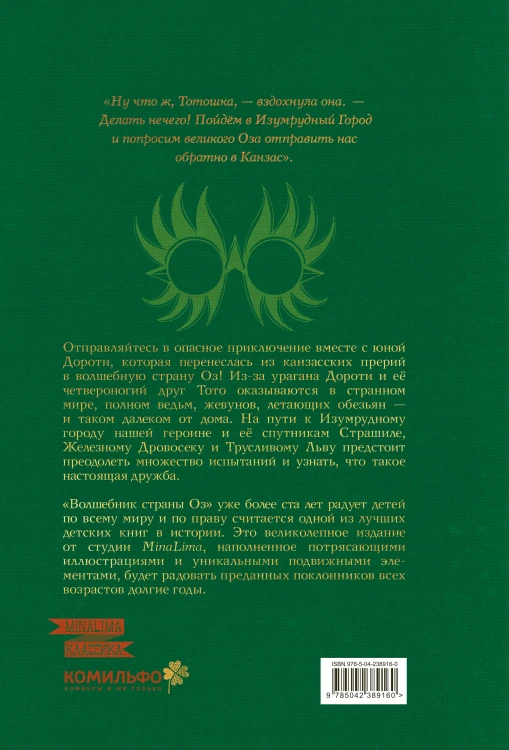 Волшебник страны Оз (Интерактивное издание MinaLima)