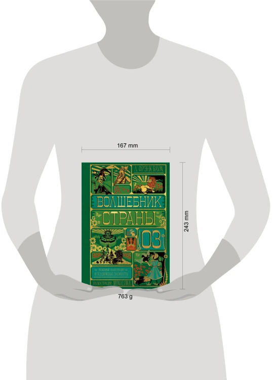 Волшебник страны Оз (Интерактивное издание MinaLima)