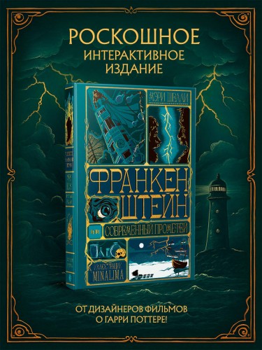 Франкенштейн, или современный Прометей (Интерактивное издание MinaLima)
