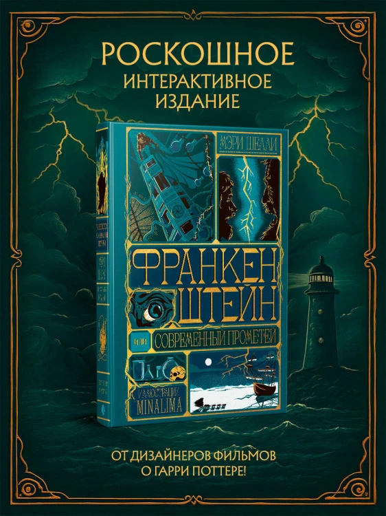 Франкенштейн, или современный Прометей (Интерактивное издание MinaLima)