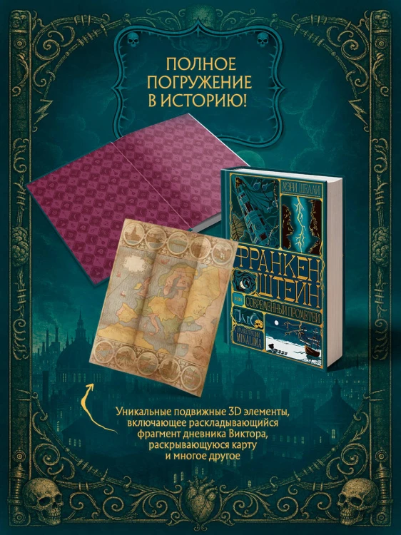 Франкенштейн, или современный Прометей (Интерактивное издание MinaLima)