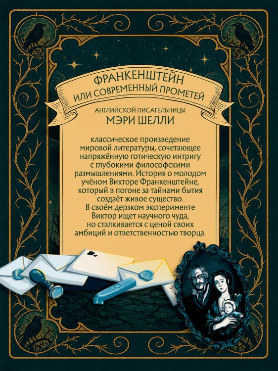 Франкенштейн, или современный Прометей (Интерактивное издание MinaLima)
