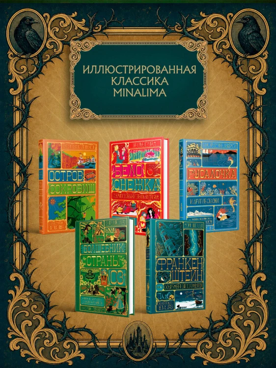 Франкенштейн, или современный Прометей (Интерактивное издание MinaLima)