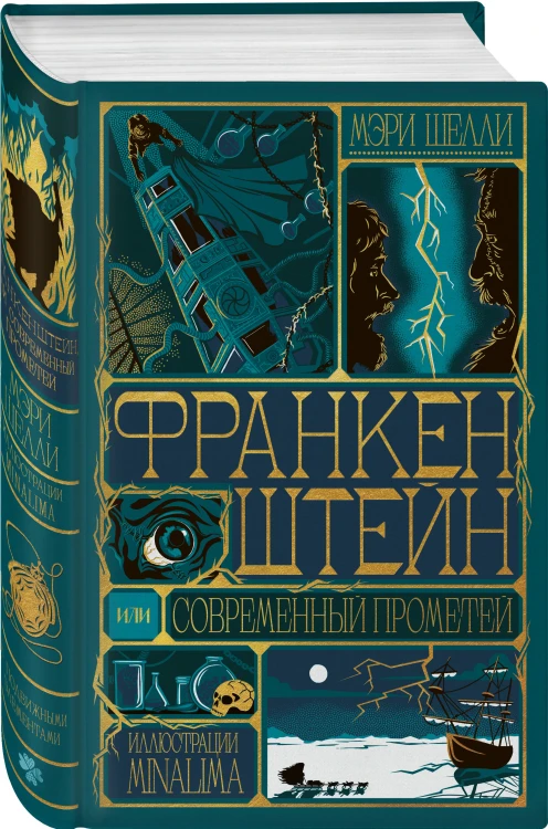 Франкенштейн, или современный Прометей (Интерактивное издание MinaLima)
