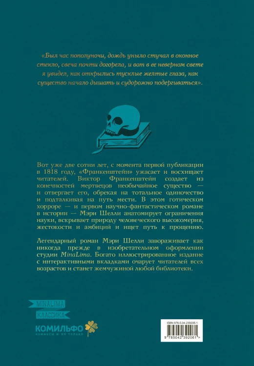 Франкенштейн, или современный Прометей (Интерактивное издание MinaLima)