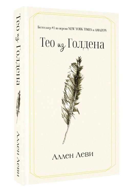 Тео из Голдена