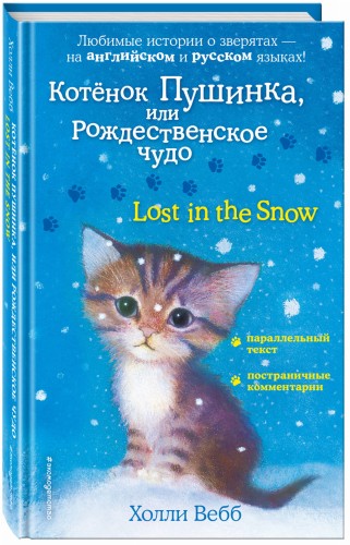 Котенок Пушинка, или Рождественское чудо = Lost in the Snow