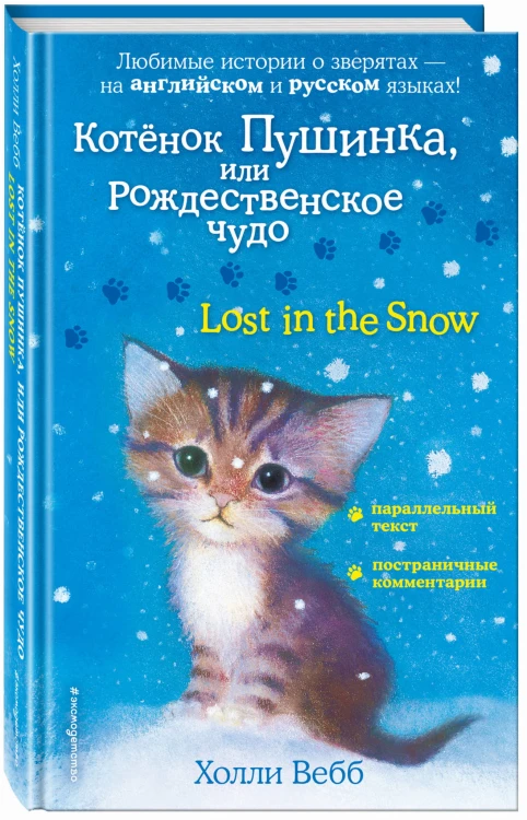 Котенок Пушинка, или Рождественское чудо = Lost in the Snow
