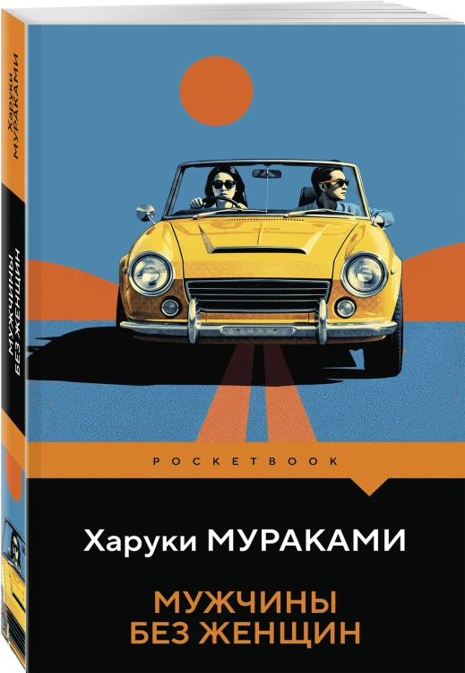 Мужчины без женщин