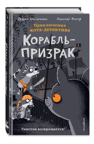 Корабль-призрак (комикс)
