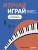 Изучай, играй. Пошаговый курс фортепиано для начинающих. От первой ноты до импровизации