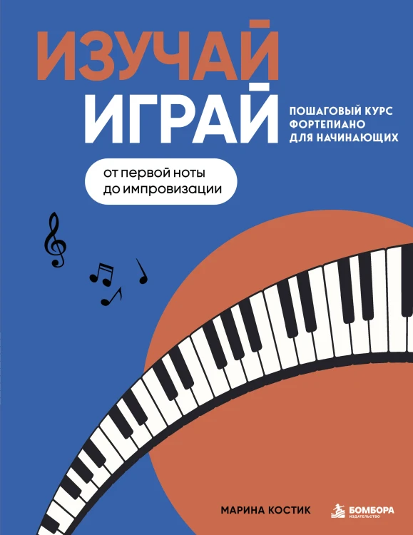 Изучай, играй. Пошаговый курс фортепиано для начинающих. От первой ноты до импровизации