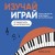 Изучай, играй. Пошаговый курс фортепиано для начинающих. От первой ноты до импровизации