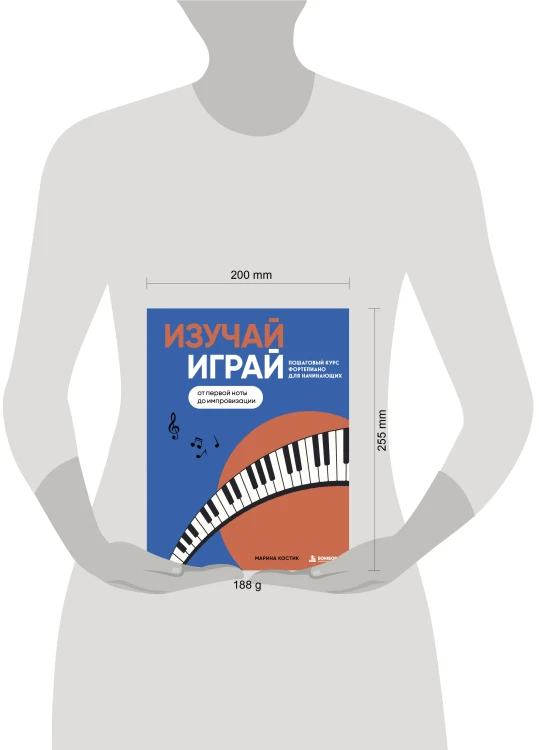 Изучай, играй. Пошаговый курс фортепиано для начинающих. От первой ноты до импровизации