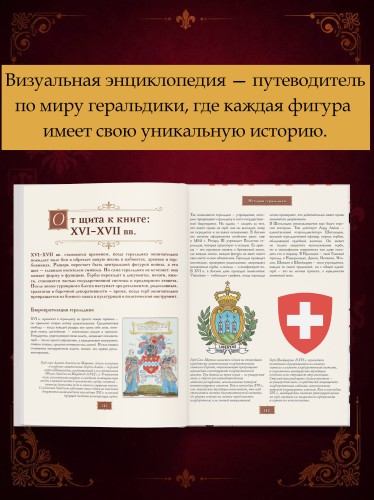 Геральдика. Полная история