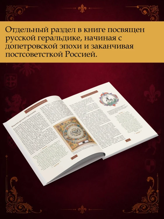 Геральдика. Полная история