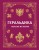 Геральдика. Полная история