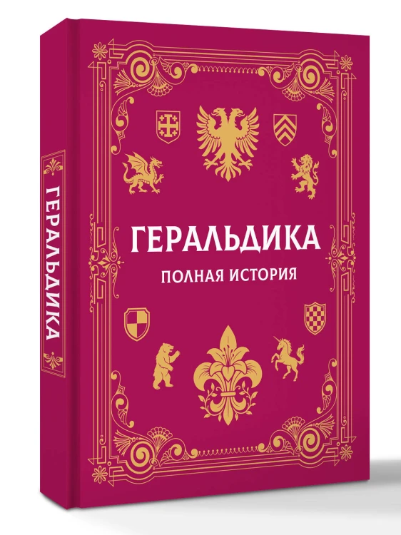 Геральдика. Полная история