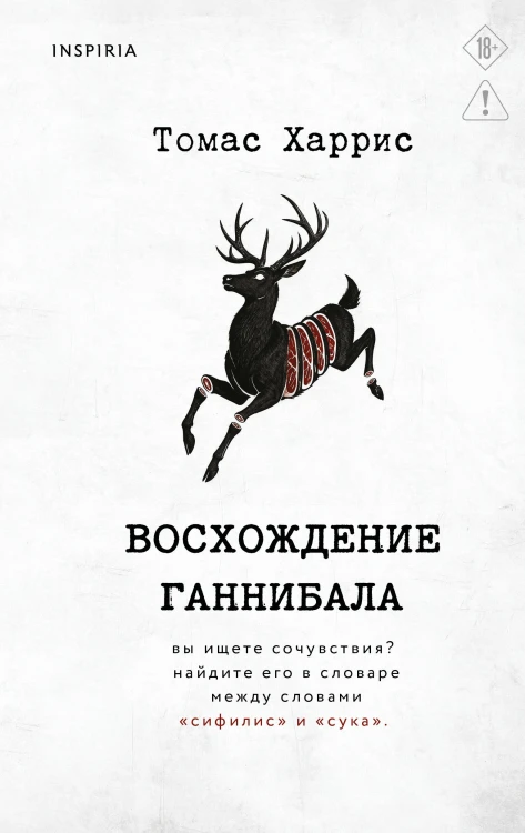 Восхождение Ганнибала