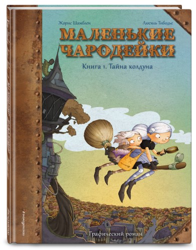 Маленькие чародейки. Книга 1: Тайна колдуна